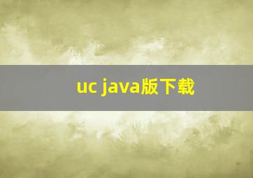 uc java版下载